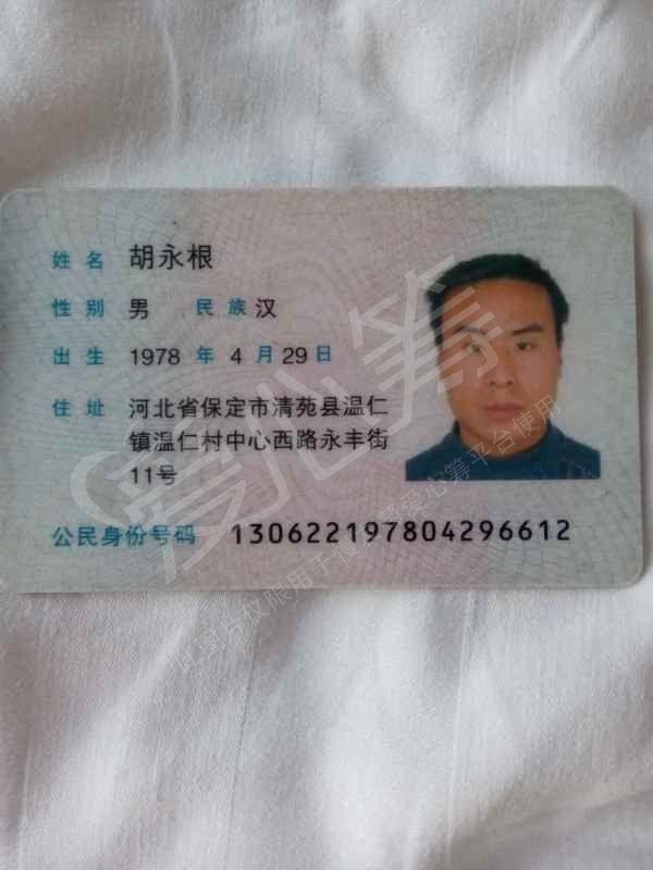 我叫胡永根,是河北省保定市清苑区温仁